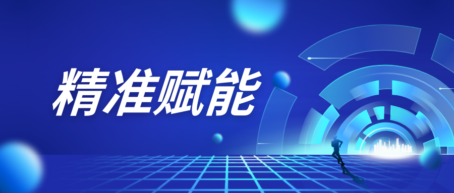 精准赋能.png